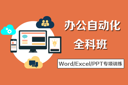 苏州文员办公培训、电脑Excel、PPT提高班