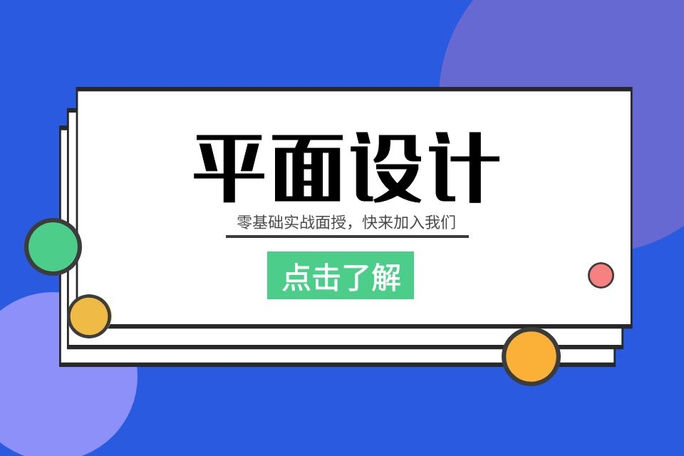 苏州相城区平面广告设计培训班哪家好、零基础手把手教学