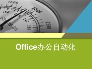 赤峰学办公自动化office软件学校在哪