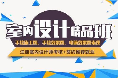 赤峰室内设计培训你知道多少？设计师培训直通车