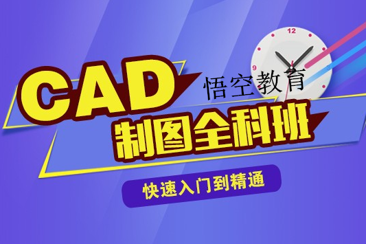 赤峰CAD快速绘图培训，零基础学CAD去哪？