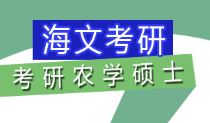 武汉考研农学硕士班辅导课程