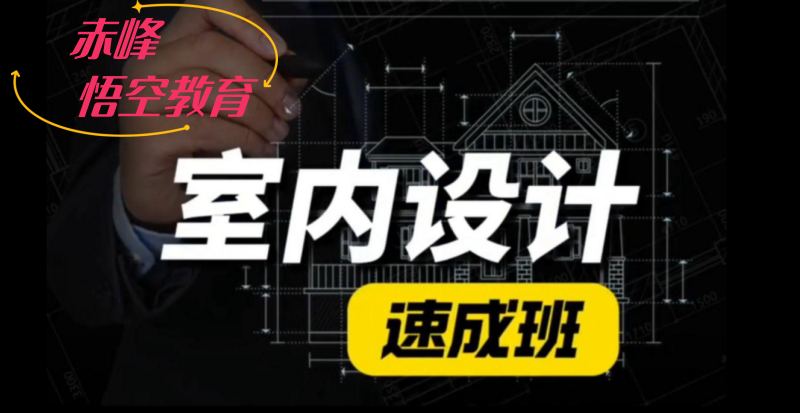 赤峰家装室内设计培训 家装效果图培训学习班