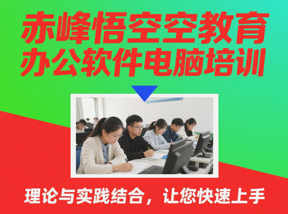 赤峰悟空电脑培训学校1