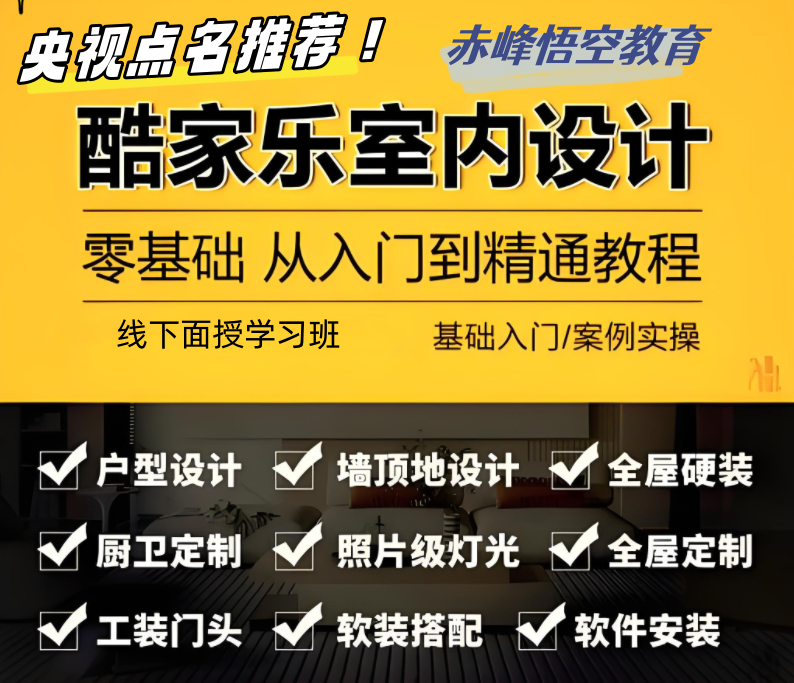 赤峰酷家乐室内设计培训学习班 全屋定制设计培训